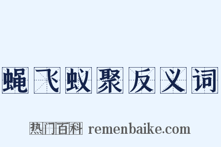 蝇飞蚁聚反义词是什么意思的图片